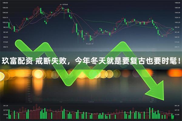 玖富配资 戒断失败，今年冬天就是要复古也要时髦！